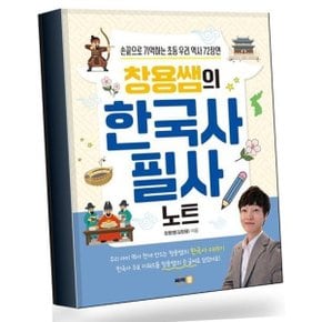 창용쌤의 한국사 필사 노트 창용쌤의한국사필사노트 베스트
