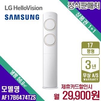 삼성 [렌탈] 삼성 Q9000 스탠드 에어컨 17평 AF17B6474TZS 월42900원 5년약정