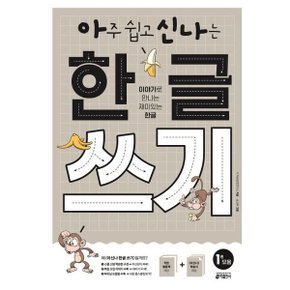 아주 쉽고 신나는 한글 쓰기 1: 모음 : 이야기로 만나는 재미있는 한글