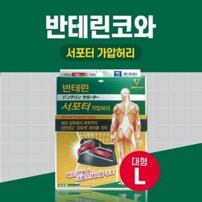 반테린코와 서포터 가압 허리 블랙 L 대형 테이핑 기능이 들어간 압박용 보호대