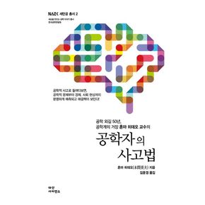 공학자의 사고법
