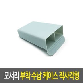 모서리 부착 수납 케이스 직사각형 펜홀더 데스크소품 X ( 4매입 )