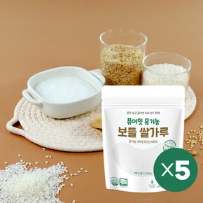 유기농 보들쌀가루 백미 초기 중기 5팩세트 이유식 베이스 죽 쌀미음