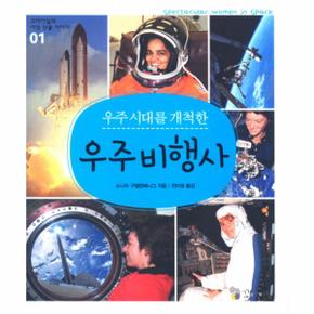 우주 시대를 개척한 우주비행사