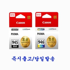 캐논 PG-945+CL-946  정품잉크(세트구성) 일반용량 /TS3490 TS3491 TS3492