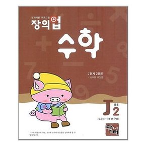 창의업 수학 J2 초6