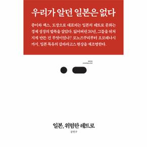 일본, 위험한 레트로 : 우리가 알던 일본은 없다 - 북저널리즘 82