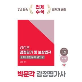 2025 박문각 감정평가사 2차 강정훈 강정평가 및 보상법규 종합문제 암기장