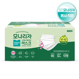 모나리자 [무료배송] 모나리자 스마일 비말차단 마스크(KF-AD) 50매*1팩 /국내산/대형/써멀본드 안감