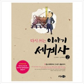 다시 쓰는 이야기 세계사. 2: 종교개혁부터 21세기 출발까지 [개정판]