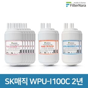 SK매직 WPU-I100C 고품질 정수기 호환 필터 2년 세트