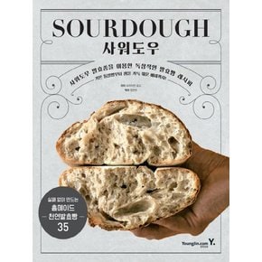 영진닷컴 SOURDOUGH 사워도우 - 사워도우 발효종을 이용한 독창적인 발효빵 레시피