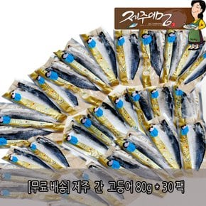 [제주어멍] 제주 간고등어 80g*30팩