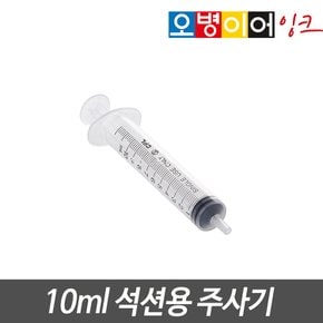 오병이어 10ml 석션용 주사기
