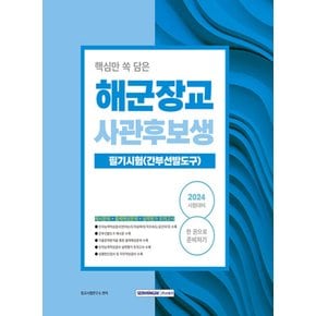 서원각 2024 핵심만 쏙 담은 해군장교 사관후보생 필기시험(간부선발도구)