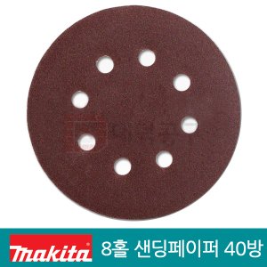 마끼다 125mm원형샌딩페이퍼 40방 8홀 사포 D-54499