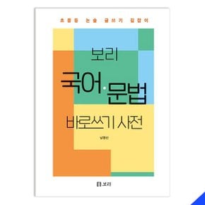 보리 국어 문법 바로쓰기 사전