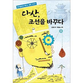 다산, 조선을 바꾸다