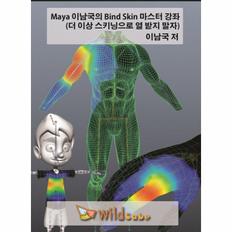 MAYA(마야) 이남국의 BIND SKIN 마스터 강좌(더이상스키닝으로열받지말자)