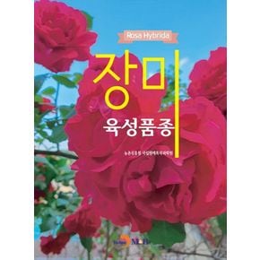 장미 육성품종