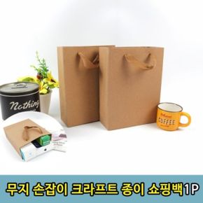 무지 손잡이 크라프트 종이 쇼핑백 1P