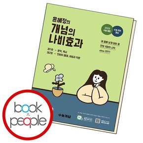 윤혜정의 개념의 나비효과 학습교재 인문교재 소설 책 도서 책 문제집