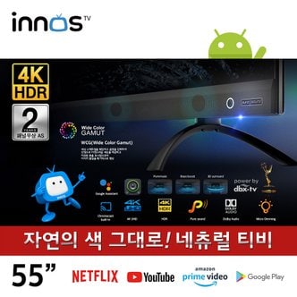 이노스 55인치 네츄럴 New S5530GG 스마트 Pure Sound 티비 구글 안드로이드 TV 제주 용산 삼송 광주 대구 대전