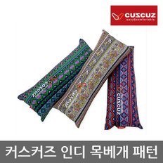 OR 커스커즈 인디 목베개 패턴, 목쿠션, 부직포파우치