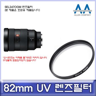 오너클랜 소니 SEL2470GM 호환 렌즈필터 82mm UV필터/ALLDA