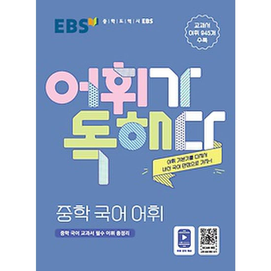 Ebs 어휘가 독해다! 중학 국어 어휘 (2021년용) - 중학 국어 교과서 필수 어휘 총정리, 신세계적 쇼핑포털 Ssg.Com