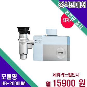 휴렉 음식물처리기 지니 HB-2000HM 48개월 32900