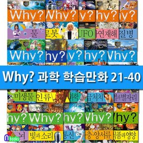 Why 와이 과학 21-40 세트전20권.증보판-Why 과학 학습만화/예림당