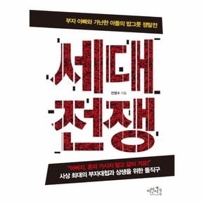 세대전쟁 부자 아빠와 가난한 아들의 밥그릇 쟁탈전