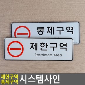 제한구역 통제구역 시스템사인 안내판 표지판 인테리어소품 디자인문패 아크릴안내판 명찰 제한구역 통제구역표지판 다이소