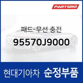 순정 무선 충전 패드 (95570J9000)  코나 하이브리드 현대모비스 부품몰