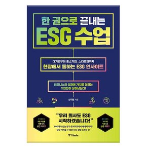 한 권으로 끝내는 ESG 수업