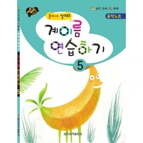혼자서 잘해요 계이름 연습하기 5 (음악 교육 IQ 쑥쑥)