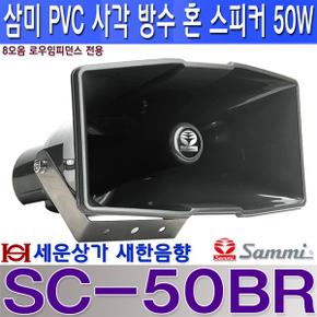SC-50BR 삼미스피커 사각 방수 혼 스피커 50W 8오옴 / SC50BR
