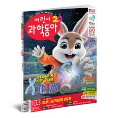 어린이과학동아 6개월 정기구독 (12권)