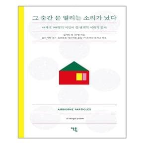 그 순간 문 열리는 소리가 났다  안온북스  추천도서_P319460146