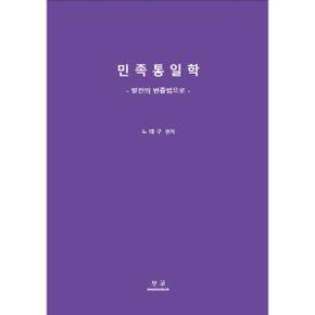 민족통일학(발전의변증법으로)
