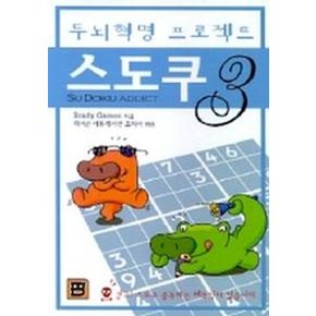 스도쿠 3(두뇌혁명 프로젝트)