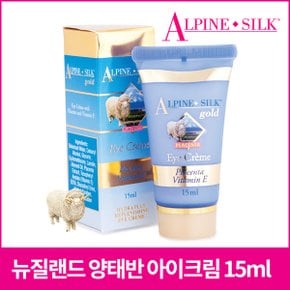 [알파인실크] 뉴질랜드 양태반 아이크림 15ml