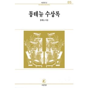 몽테뉴 수상록(서문문고 015)