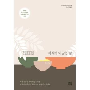 과식하지 않는 삶