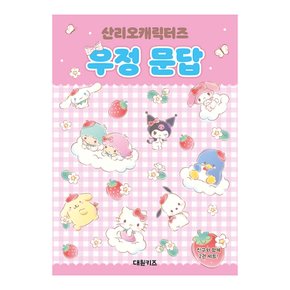 산리오캐릭터즈 우정 문답