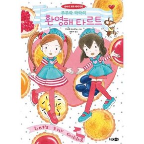 루루와 라라의 환영해 타르트  - 양장본 Hardcover