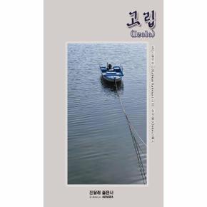 고립 Izolo   에스페란토와 한글 대역본_P362181909