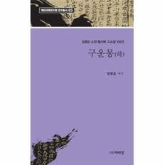 구운몽 (하) : 김광순 소장 필사본 고소설 100선