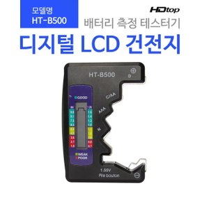 디지털 LCD 건전지 테스터기 HT-B500
